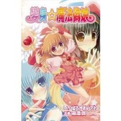 變身☆魔法偽娘-全【金石堂、博客來熱銷】