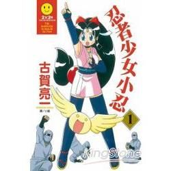 忍者少女小忍-01【金石堂、博客來熱銷】