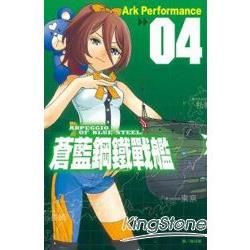 蒼藍鋼鐵戰艦－04【金石堂、博客來熱銷】