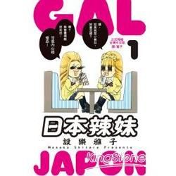 Gal Japon~日本辣妹~-01【金石堂、博客來熱銷】