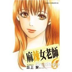 麻辣女老師－06【金石堂、博客來熱銷】