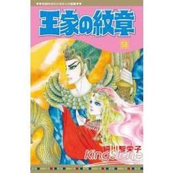 王家の紋章58【金石堂、博客來熱銷】