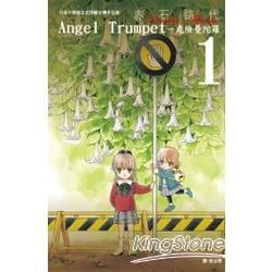 Angel Trumpet 危險曼陀羅 01【金石堂、博客來熱銷】
