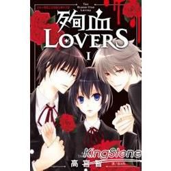 殉血Lovers 01【金石堂、博客來熱銷】
