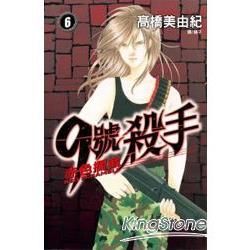 9號殺手 赤色攔截 06【金石堂、博客來熱銷】