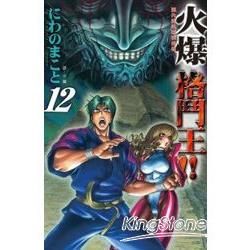 陣內流柔術流浪傳：火爆格鬥王！！ 12【金石堂、博客來熱銷】