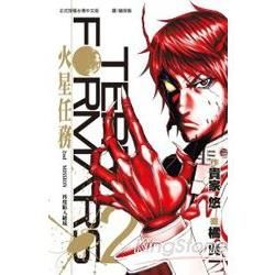 Terra Formars 火星任務 02【金石堂、博客來熱銷】