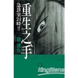 重生之手~急診室24時!!~-02【金石堂、博客來熱銷】