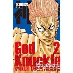 神拳~God Knuckle~-02(完)【金石堂、博客來熱銷】