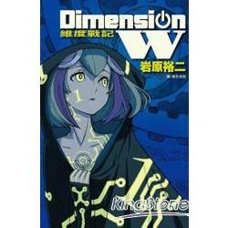 Dimension W~維度戰記~－01【金石堂、博客來熱銷】