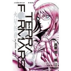 Terra Formars~火星任務~－03【金石堂、博客來熱銷】