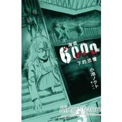 海底6000米下的恐懼-03【金石堂、博客來熱銷】