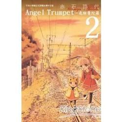 Angel Trumpet~危險曼陀羅~-02【金石堂、博客來熱銷】