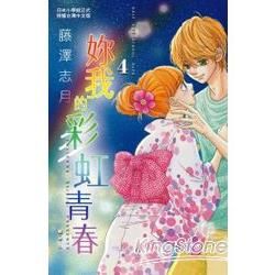 妳我的彩虹青春－04【金石堂、博客來熱銷】