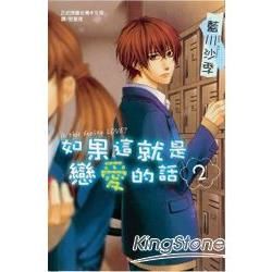 如果這就是戀愛的話－02（完）【金石堂、博客來熱銷】