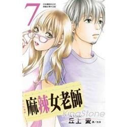 麻辣女老師－07【金石堂、博客來熱銷】