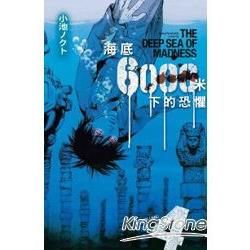 海底6000 米下的恐懼-04(完)【金石堂、博客來熱銷】