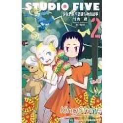 STUDIO FIVE ～ 少女們與不思議生物的故事 ～02（完）