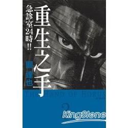 重生之手~急診室24時！！~-03【金石堂、博客來熱銷】