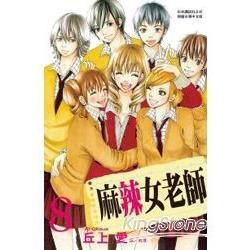 麻辣女老師－08（完）【金石堂、博客來熱銷】