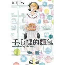 手心裡的麵包 02（完）【金石堂、博客來熱銷】