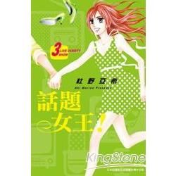 話題女王！03（完）