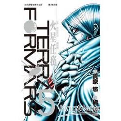 TERRA FORMARS~火星任務~－05【金石堂、博客來熱銷】