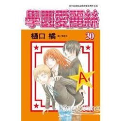 學園愛麗絲30【金石堂、博客來熱銷】