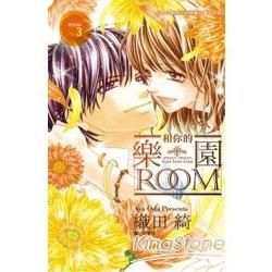 和你的樂園Room－03（完）【金石堂、博客來熱銷】