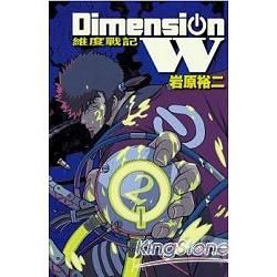 Dimension W~維度戰記~－02【金石堂、博客來熱銷】