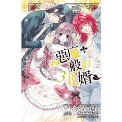 惡魔般的花婿03【金石堂、博客來熱銷】