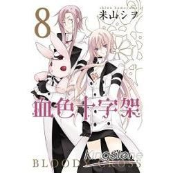 BLOODY．CROSS~血色十字架~(08)【金石堂、博客來熱銷】