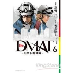 Dr. Dmat瓦礫下的醫師06【金石堂、博客來熱銷】