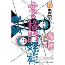 愛‧格鬥螺旋 (06)【金石堂、博客來熱銷】