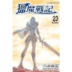獵魔戰記-23【金石堂、博客來熱銷】