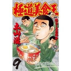 極道美食王09【金石堂、博客來熱銷】