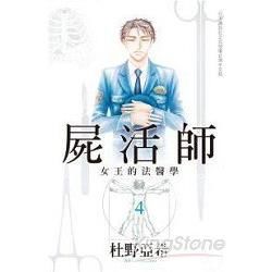 屍活師~女王的法醫學~-04【金石堂、博客來熱銷】