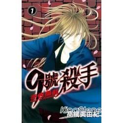 9號殺手 赤色攔截 07【金石堂、博客來熱銷】