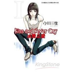 Kiss and Never Cry-冰舞之愛-01【金石堂、博客來熱銷】