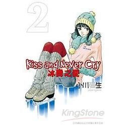 Kiss and Never Cry-冰舞之愛-02【金石堂、博客來熱銷】