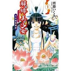 解縛美少女-大小姐怪異談-01【金石堂、博客來熱銷】