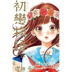 初戀物語（全）