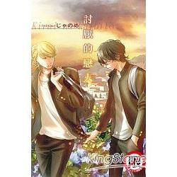 討厭的戀人（全）