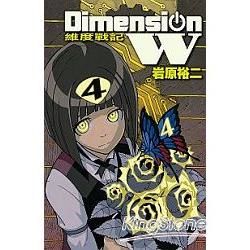 Dimension W~維度戰記~－04【金石堂、博客來熱銷】