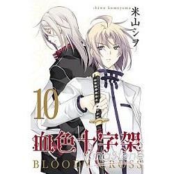 BLOODY．CROSS~血色十字架~(10)【金石堂、博客來熱銷】