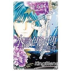 水滸傳外傳浪子燕青－全【金石堂、博客來熱銷】