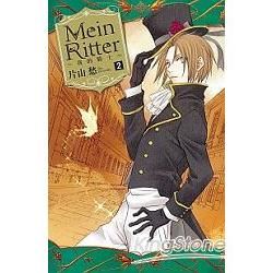 Mein Ritter~我的騎士~－02【金石堂、博客來熱銷】