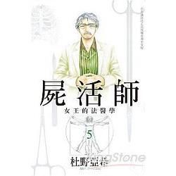 屍活師~女王的法醫學~-05【金石堂、博客來熱銷】