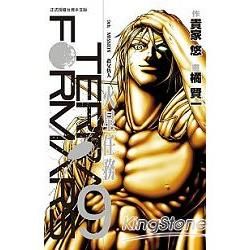 TERRA FORMARS~火星任務~－09【金石堂、博客來熱銷】