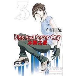 Kiss and Never Cry-冰舞之愛-03【金石堂、博客來熱銷】